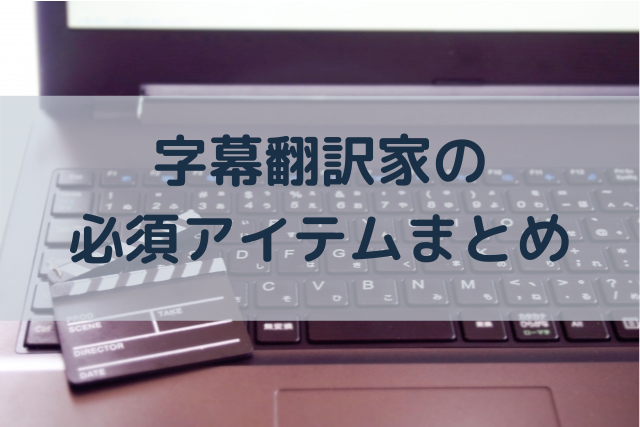 字幕翻訳の仕事はどこからもらえばいいの 求人を見つける方法は 語学大好き ちーのブログ