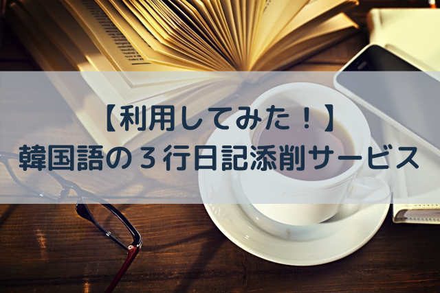 おすすめ 韓国語の３行日記添削サービスを利用してみた 語学大好き ちーのブログ