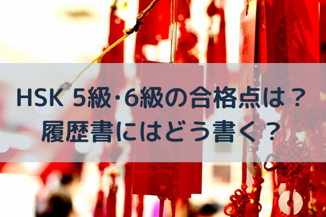 ｈｓｋ 漢語水平考試 ５級 ６級の合格点は 履歴書にはどう書く 語学大好き ちーのブログ