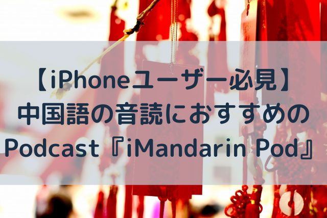 Iphoneユーザー必見 中国語の音読におすすめのpodcast Imandarin Pod 語学大好き ちーのブログ