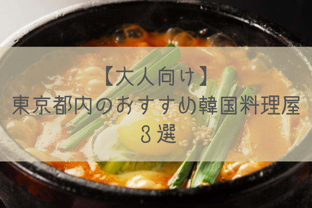 大人向け 東京都内のおすすめ韓国料理屋３選 語学大好き ちーのブログ