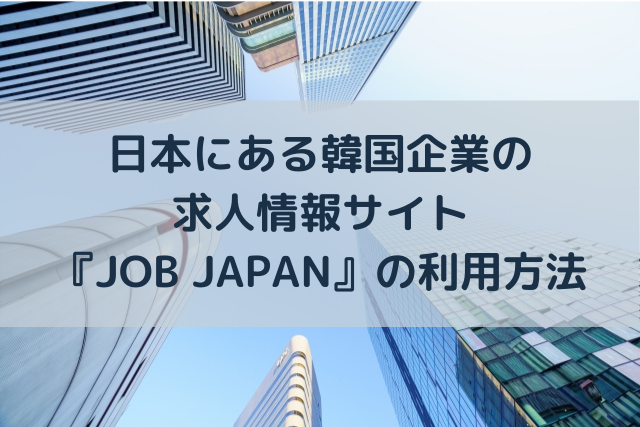 日本で韓国に携わる仕事をするには 求人情報はどうやって探せばいい 語学大好き ちーのブログ