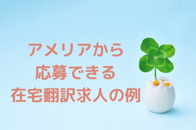 アメリアから応募できる在宅翻訳求人の例 語学大好き ちーのブログ