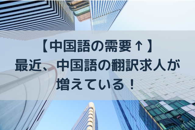 中国語の需要 最近 中国語の在宅翻訳求人が増えている 語学大好き ちーのブログ