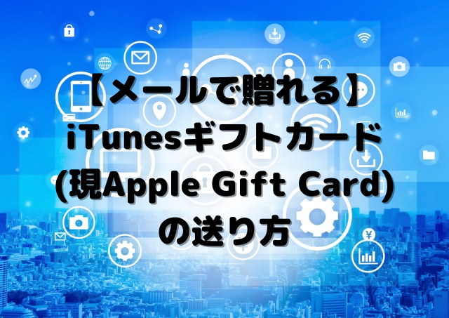 メールで贈れる】iTunesギフトカード(現Apple Gift Card)の送り方 - 語学大好き????ちーのブログ