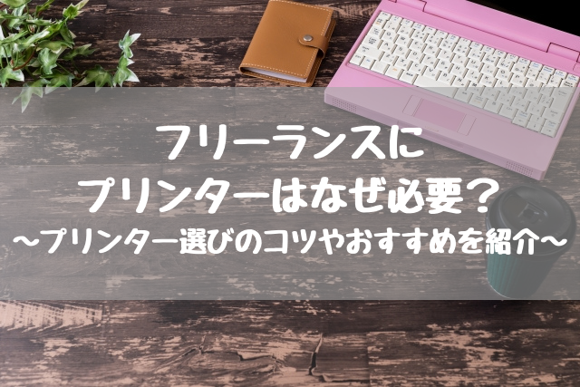 フリーランスにプリンターはなぜ必要 プリンター選びのコツやおすすめを紹介 在宅 リモートワークにも 語学大好き ちーのブログ